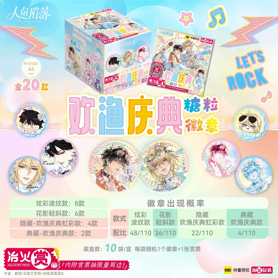 【人鱼陷落】正版冶火创玩欢渔庆典糖粒徽章