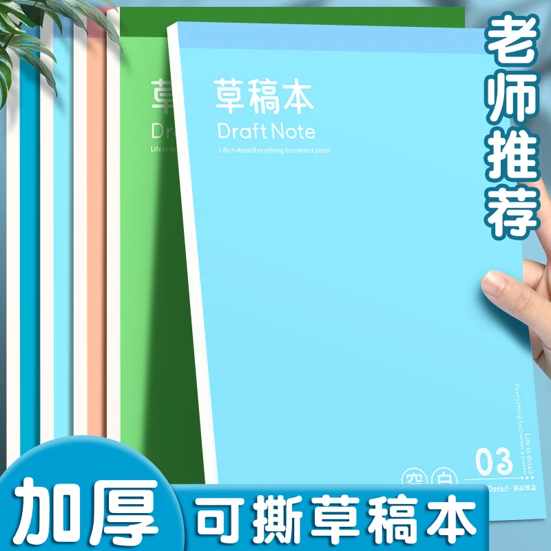 草稿纸学生高颜值空白草稿本初高中生专用演草纸可平摊稿纸可撕本