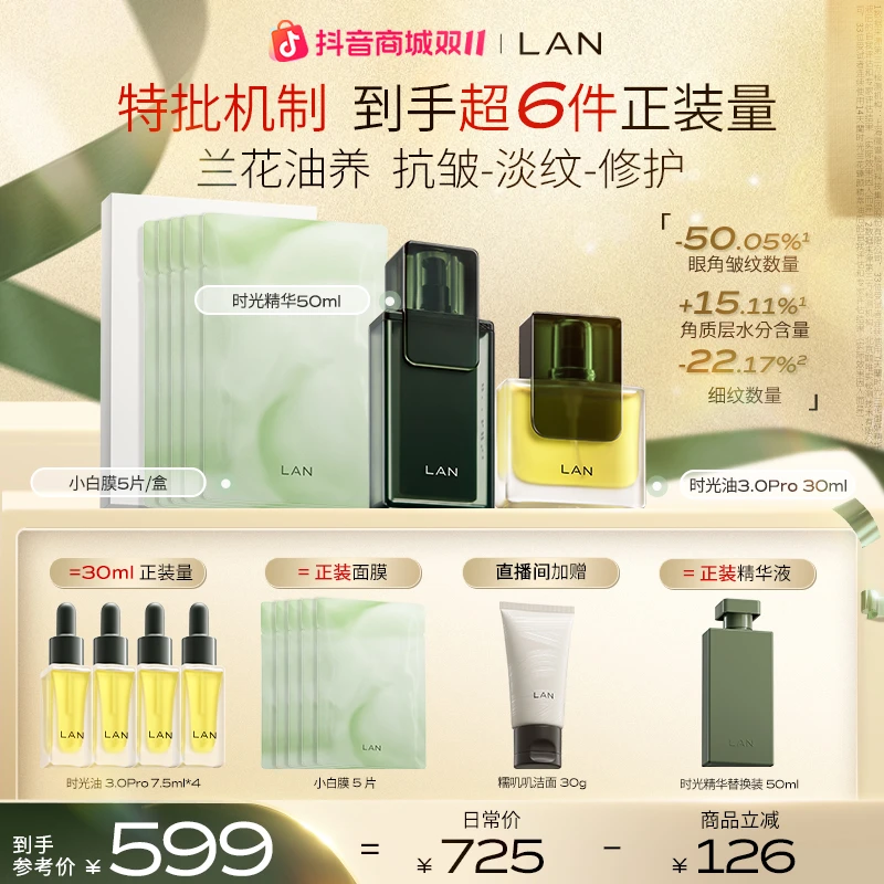 【特批机制】LAN兰时光油3.0Pro精华液面膜抗皱紧致修护舒缓套组