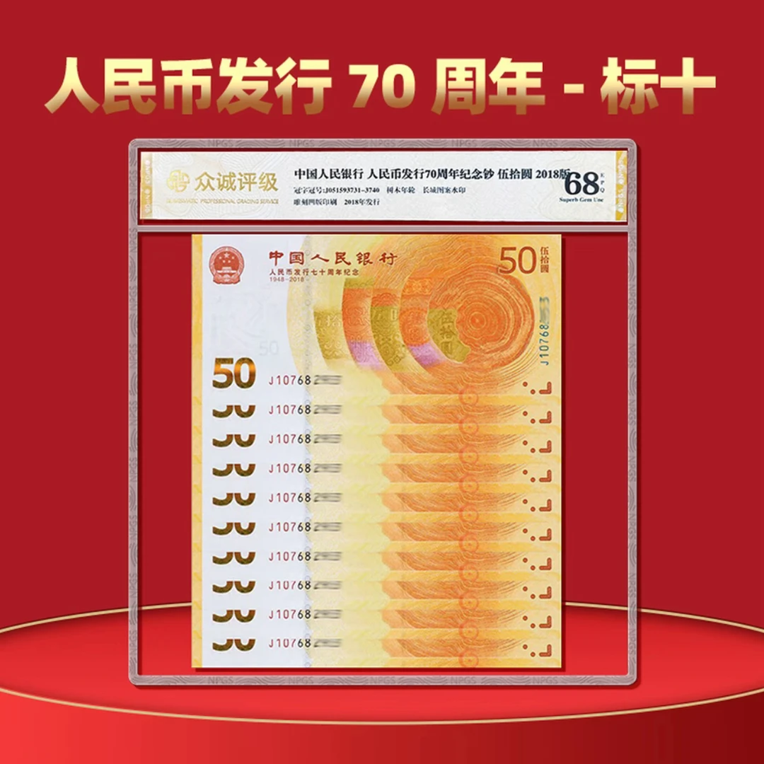 2018年人民币发行70周年纪念标十，70钞黄金钞全新十连号