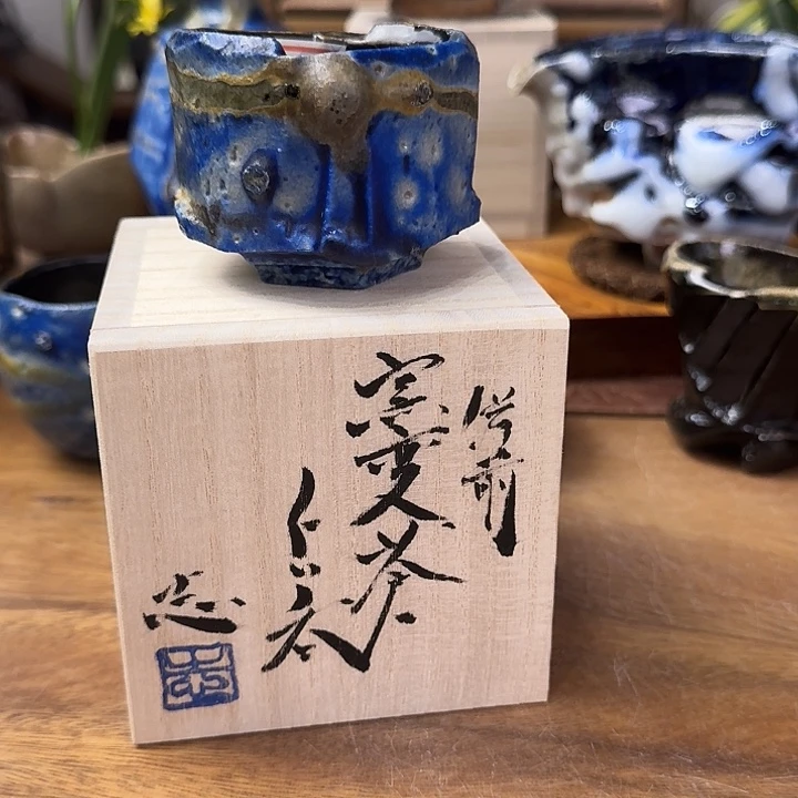 雅***棋马场隆志备前烧苍蓝主人杯福利一口价