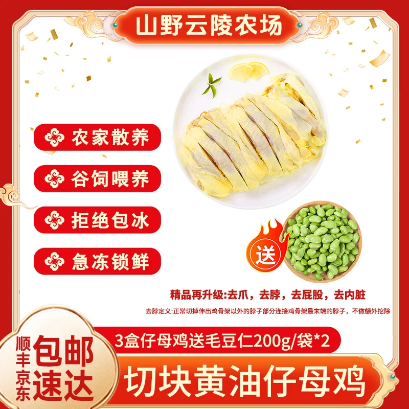 山野云陵农场 黄油仔母鸡600g*3盒送毛豆仁200g*2袋 包冰率不含冰