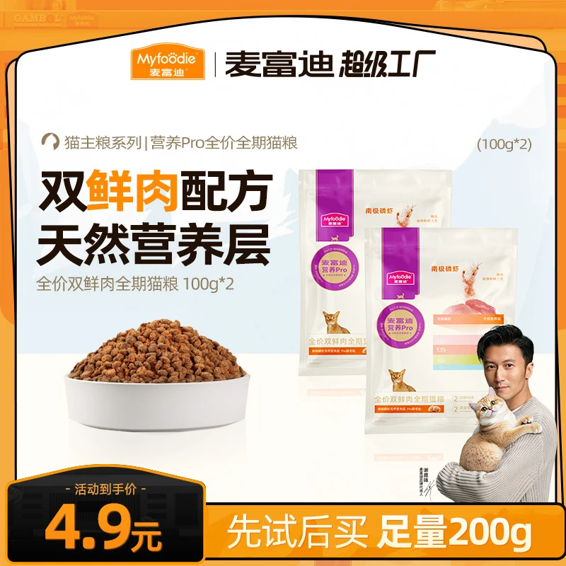 【爆款猫粮试吃】麦富迪营养pro猫粮双鲜营养全价全期成幼猫通用粮