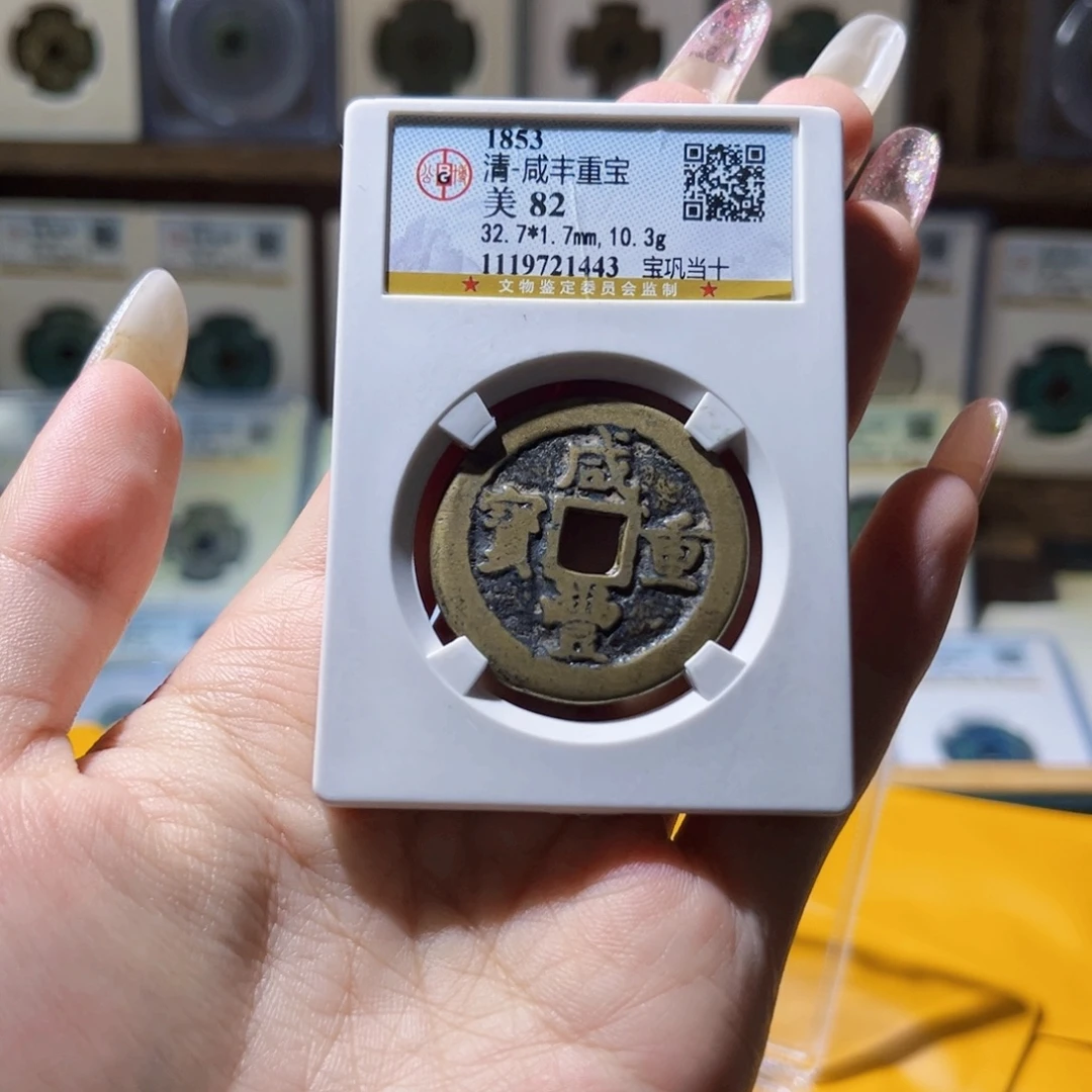 铜公博评级咸丰重宝