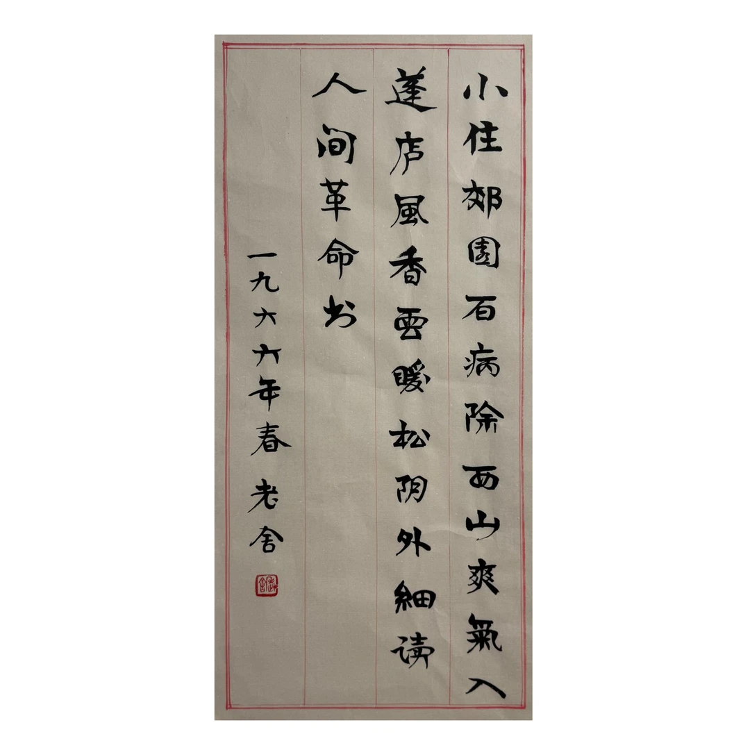 LS-1-632  书法 尺寸34*70cm 纸本软片