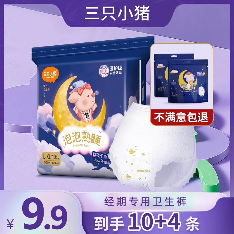 三只小猪医护级安睡裤女生夜用经期姨妈巾安全裤防漏【到手14条】