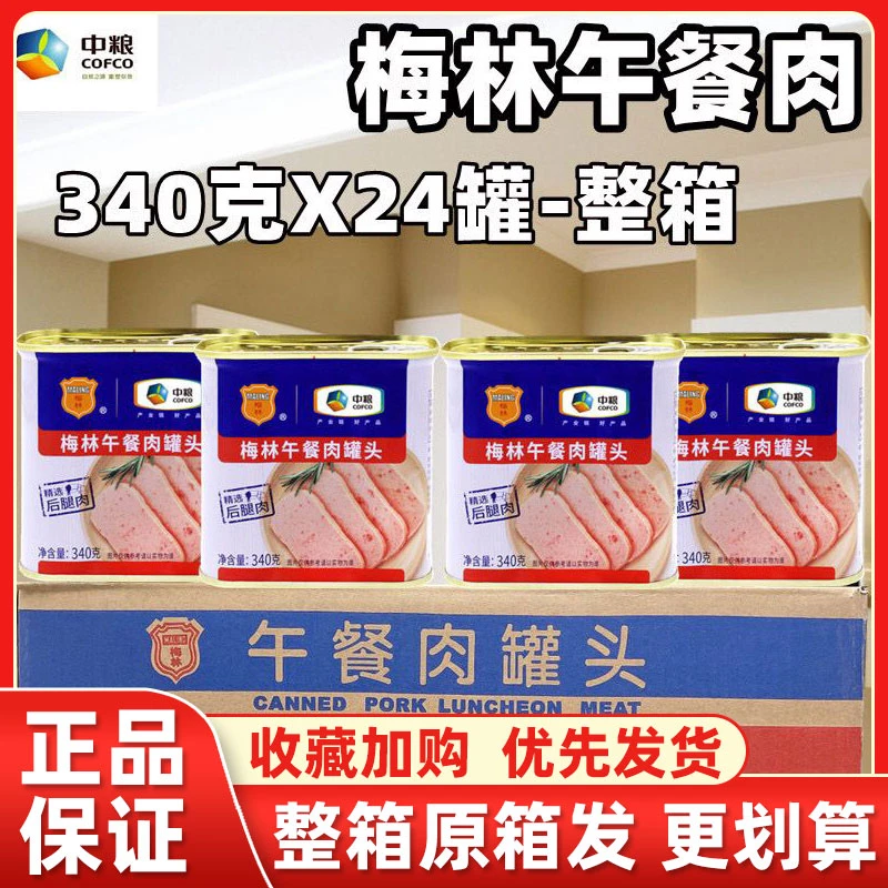【梅林批发】正宗老字号中粮梅林午餐肉罐头火锅速食商用340g198g