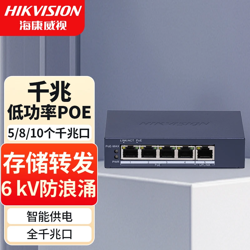 HIKVISION/海康威视DS-3E0500SP-E低功率千兆POE交换机