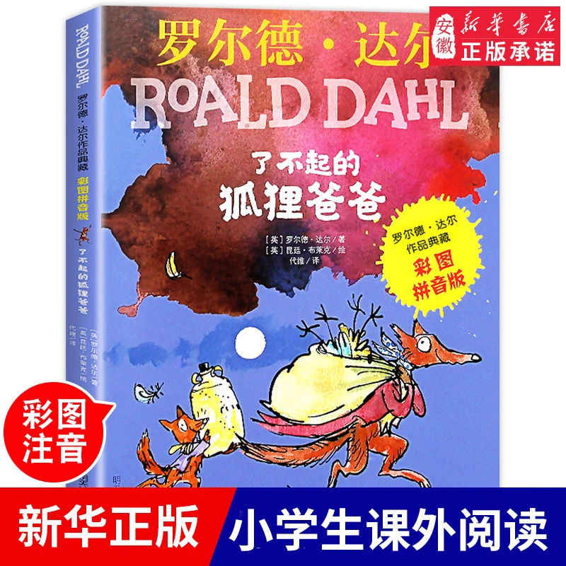 【新华书店旗舰店】【新华书店专属】了不起的狐狸爸爸 罗尔德达尔的