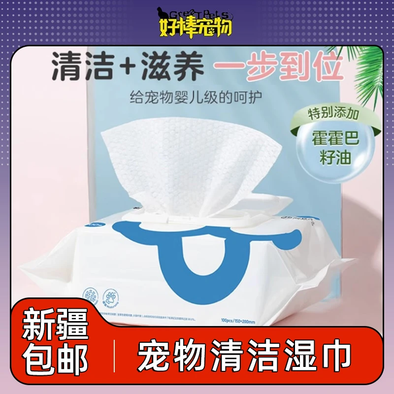 新疆包邮网易严选宠物湿巾家庭装猫咪狗狗去泪痕宠物去泪痕100抽