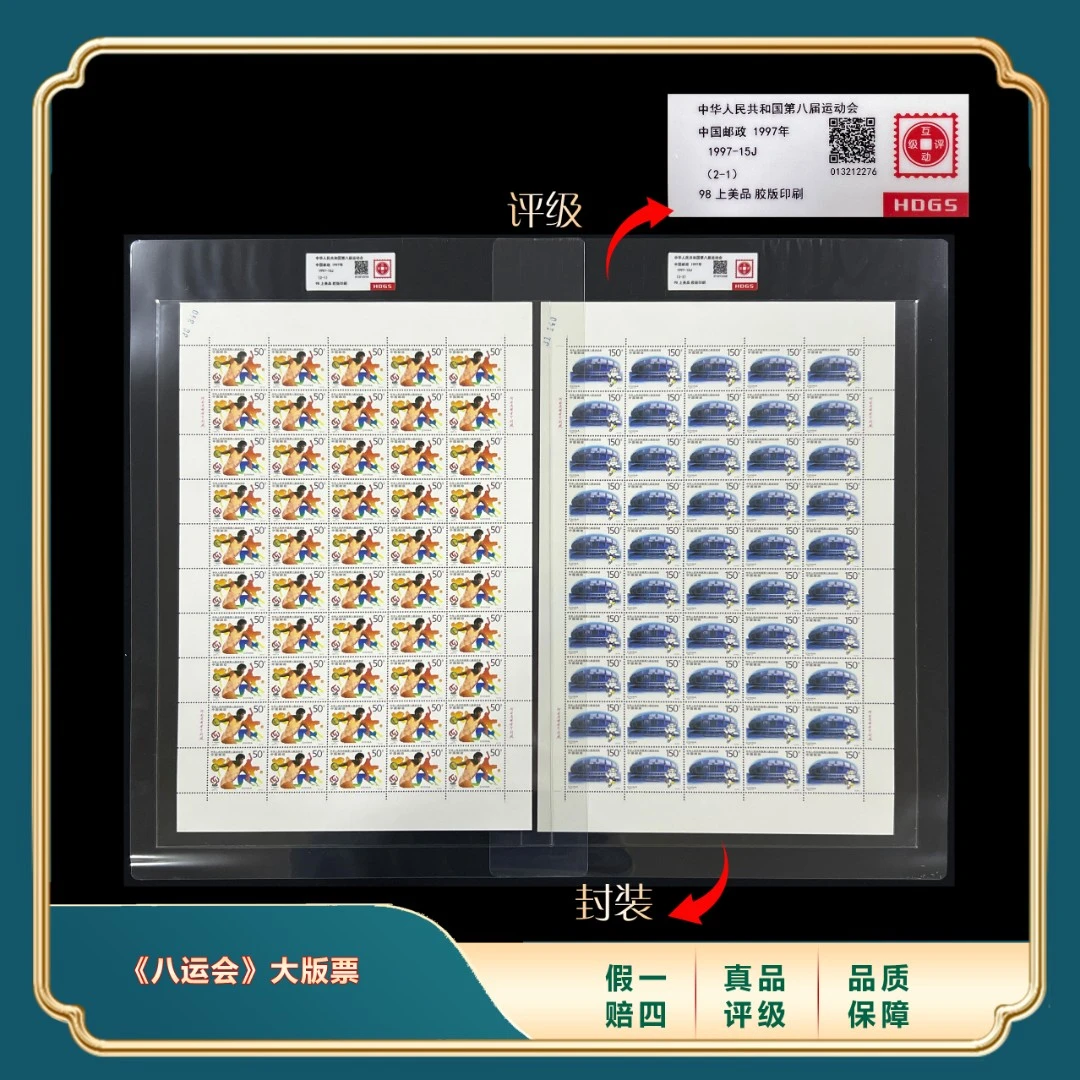 1997年第八届运动会大版票套装 封装评级上美品98分