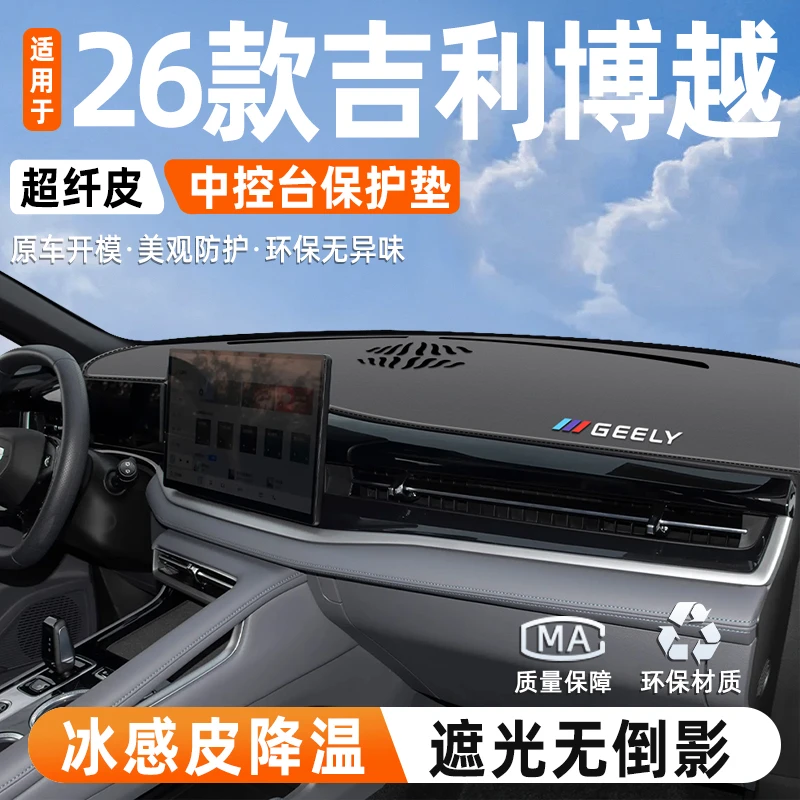 适用于26款吉利博越中控仪表台防晒滑避光垫遮阳汽车内改装饰品件