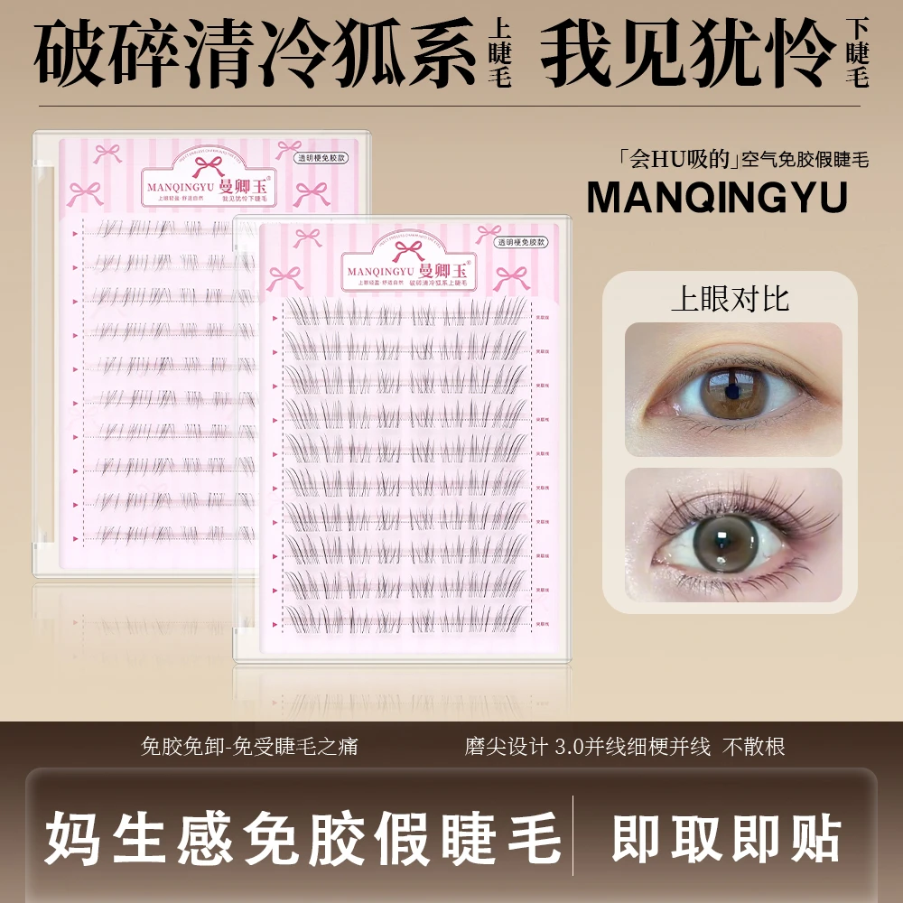 清冷破碎妈生感狐系免胶假睫毛女新款自然仿真超细软分段式眼睫毛
