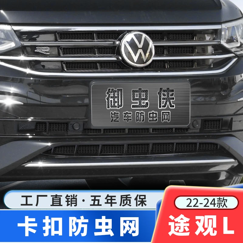 【御虫侠】途观L防虫网22-25款pro防柳絮汽车专用水箱卡扣式防护网