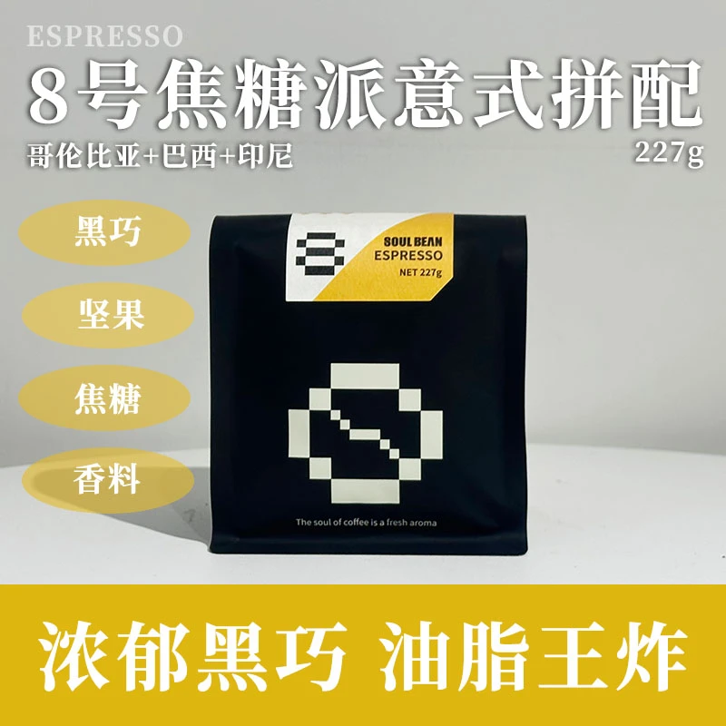 树本8号焦糖派拼配咖啡豆 纯阿拉比卡 美式拿铁油脂丰富 新鲜烘焙