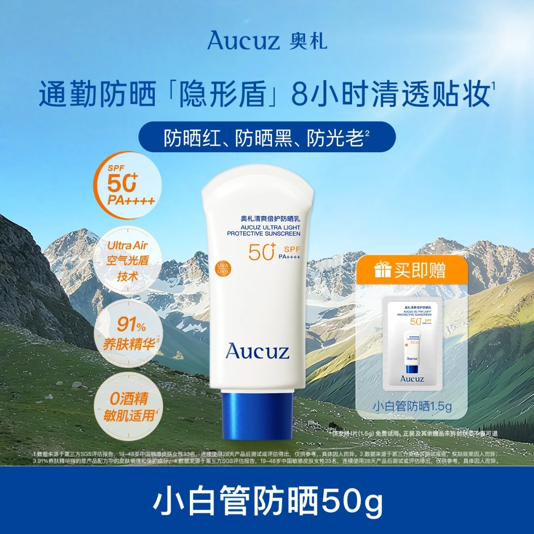【达人专属】Aucuz奥札小白管防晒霜清爽防晒乳干敏肌适用防紫外线