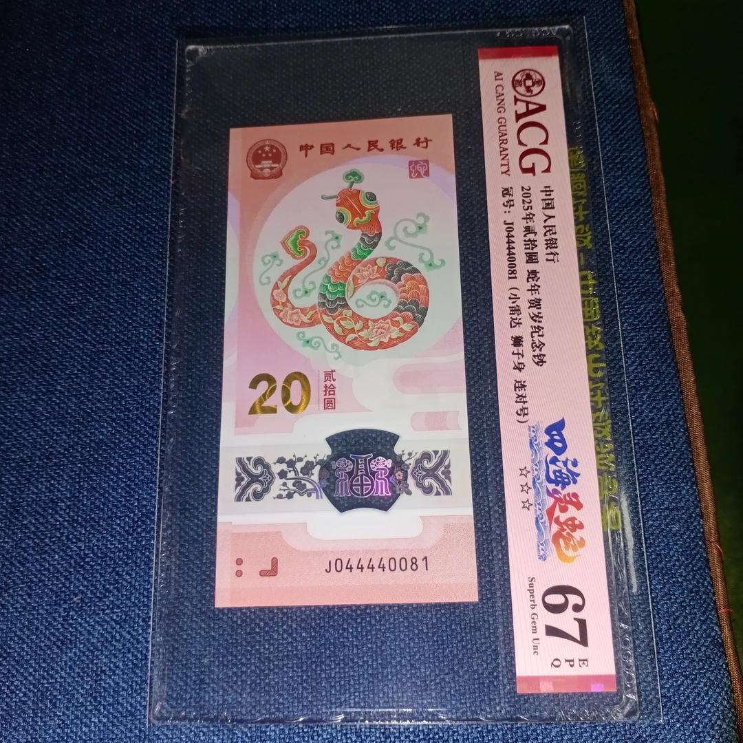 【25年蛇钞】044440081     编号0081