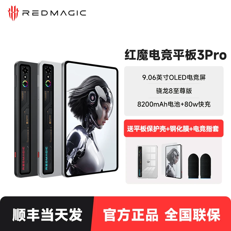 地补10%】红魔电竞平板3Pro小平板骁龙8至尊版游戏网课平板电脑