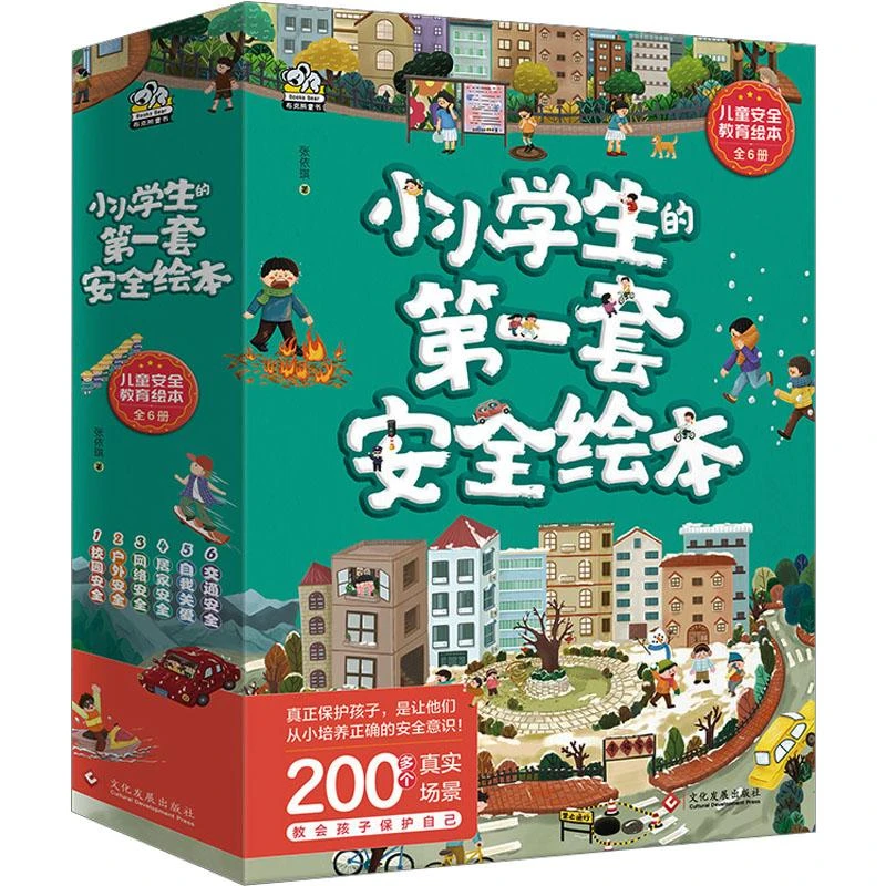 小小学生的第一套安全绘本（全6册)