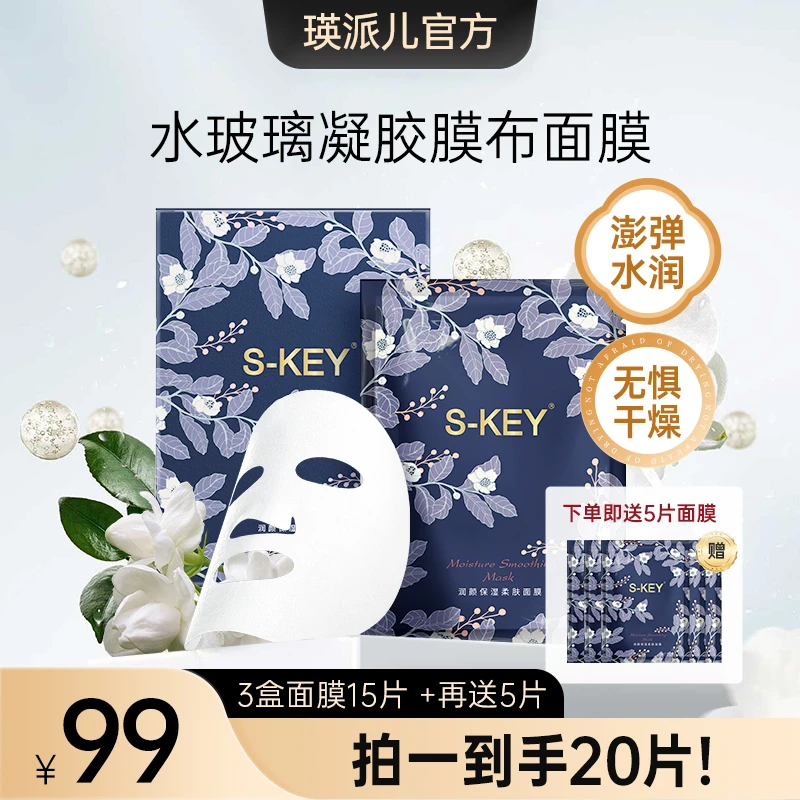 S-KEY保湿面膜到手四盒 柔肤补水男女通用5片一盒