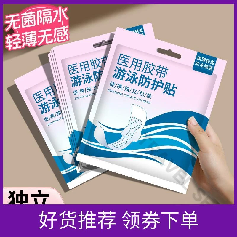 私密贴儿童游泳无忧神器防护贴私处防感染女生泡游泳私密防水贴