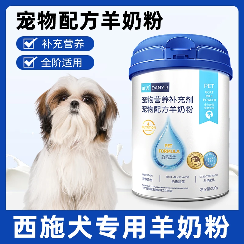 西施犬专用羊奶粉狗狗幼犬成犬小狗犬用哺乳期宠物奶粉营养补充