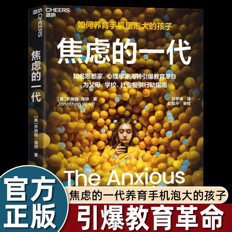 【新书】焦虑的一代如何养育手机里泡大的孩子4大行动指南破解困局