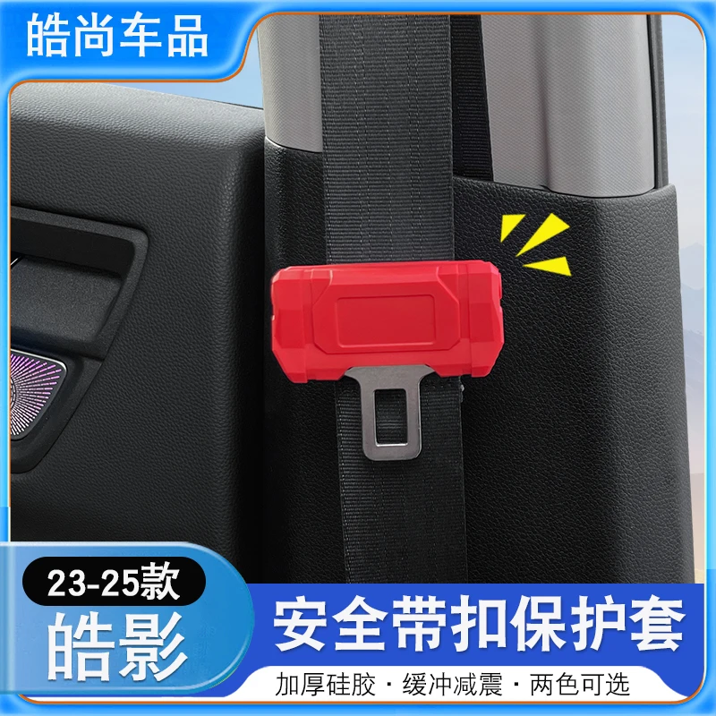 适用于23-25款本田皓影CRV汽车安全带扣保护套硅胶套配件改装饰