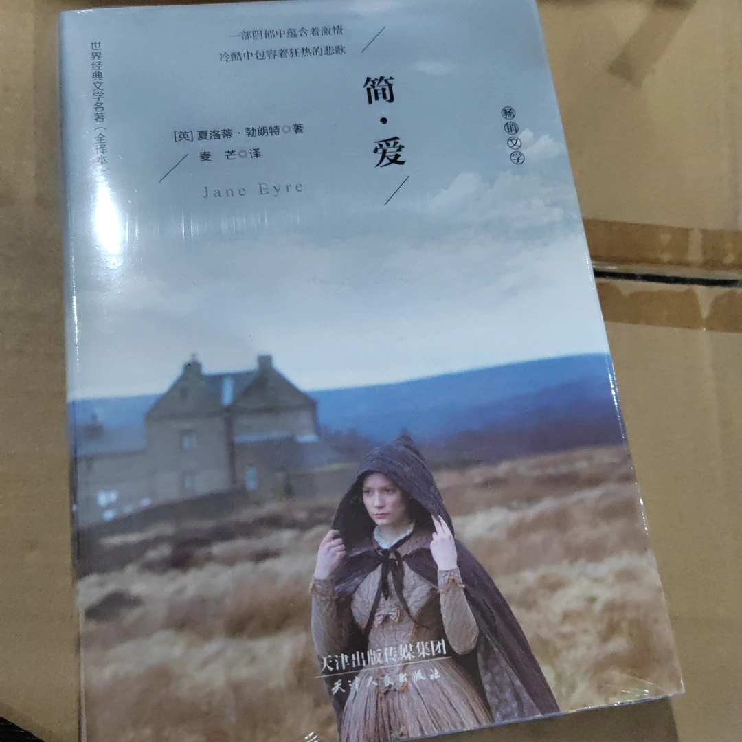 简爱  天津出版社全新塑封