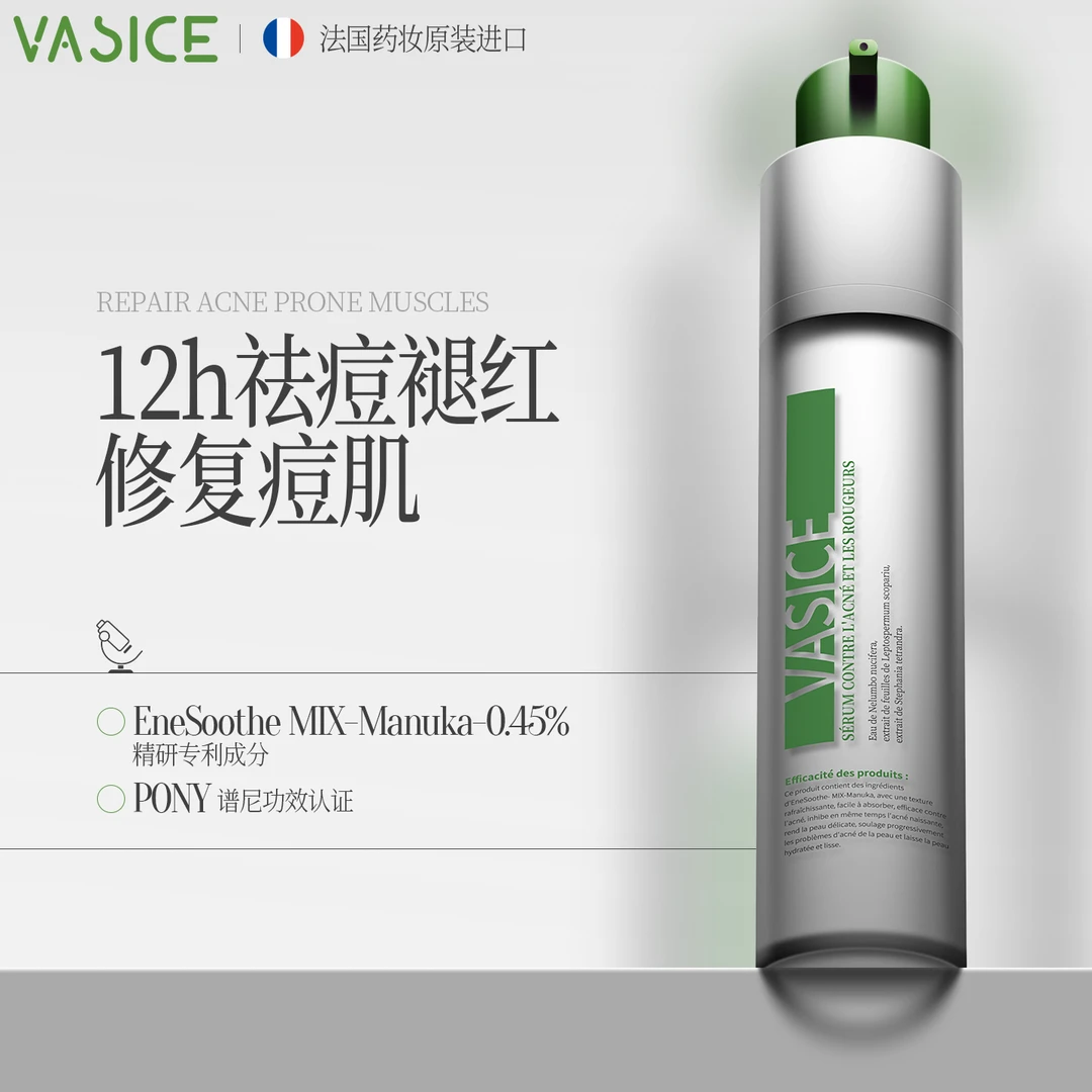 VASICE祛痘褪红精华露小绿瓶去痘印淡化闭口粉刺修护保湿青春痘