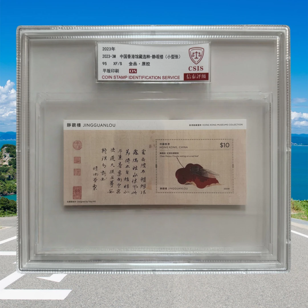 2023年-3M港馆藏选粹-静观楼小型张邮票信泰评级精大盒95OS 