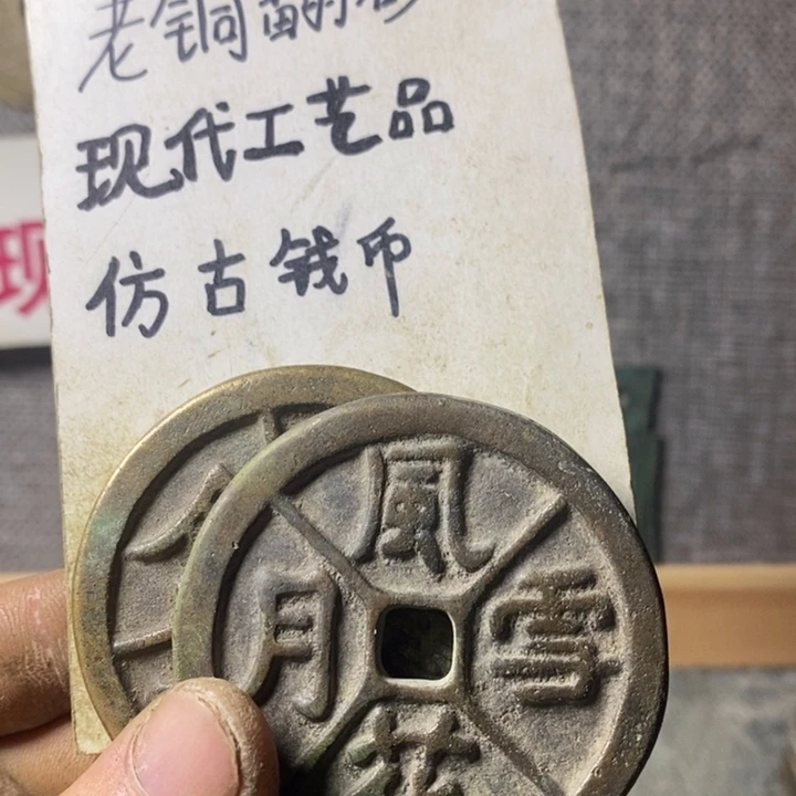 铜现代工艺品仿古钱币