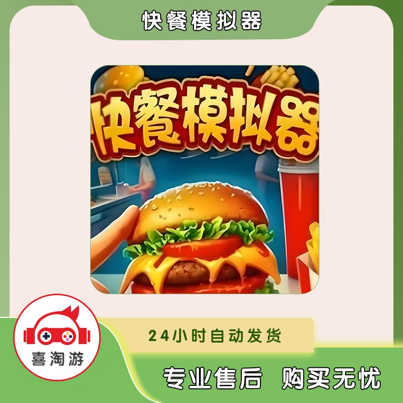 快餐模拟器 中文版 游戏安装服务 手机游戏 正版手游