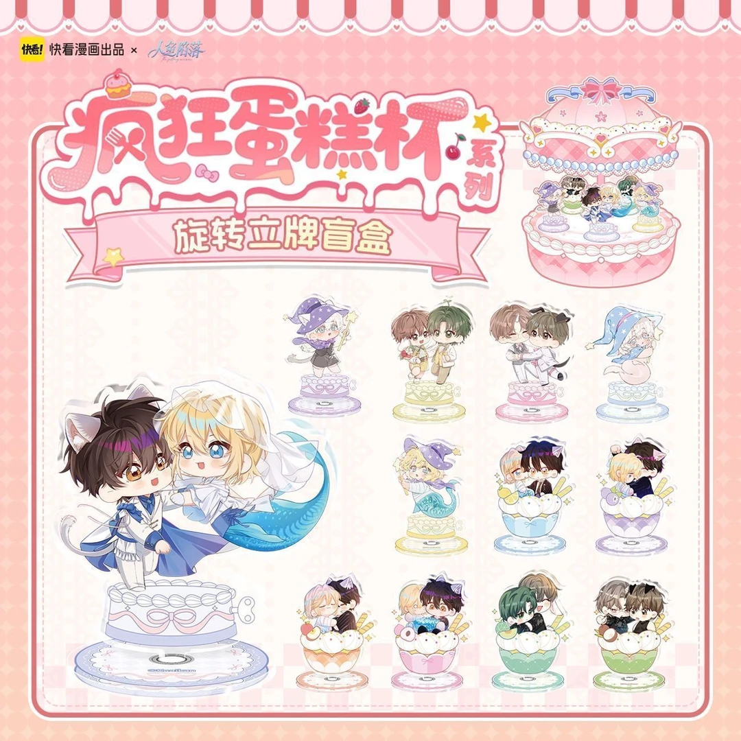 漫库正版《人鱼陷落》疯狂蛋糕立牌盲盒白楚年兰波正版周边快看