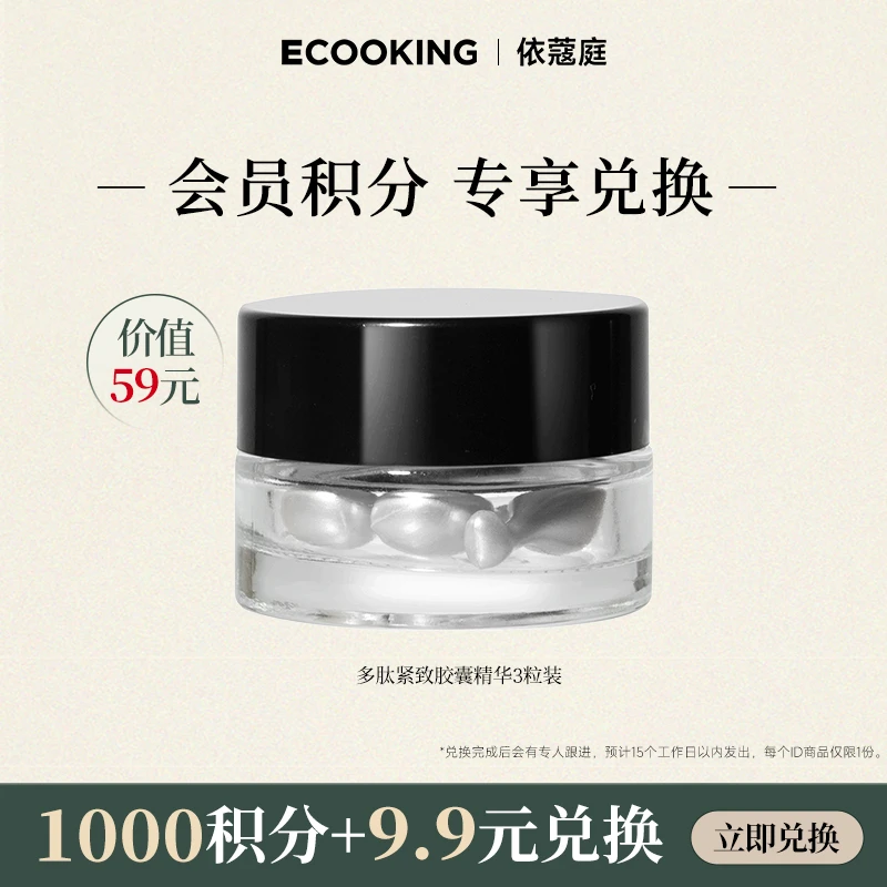【会员积分兑换】ECOOKING依蔻庭多肽紧致精华3粒装淡纹便捷