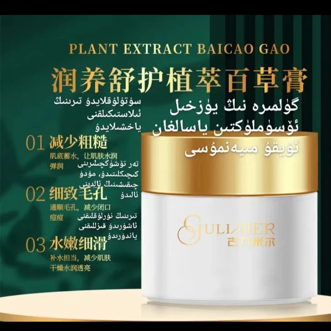 gulmira润养舒护植萃百草膏护肤品