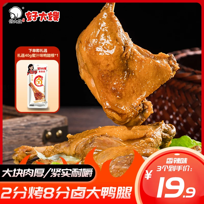 【好大嫂】大鸭腿110g*3香辣盐焗黑鸭老卤汤味大鸭腿卤味零食