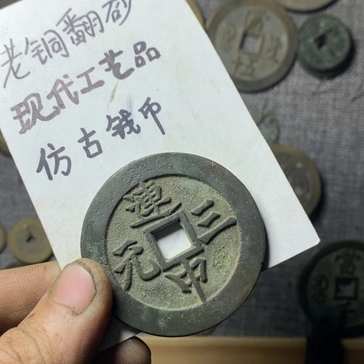 铜现代工艺品仿古钱币