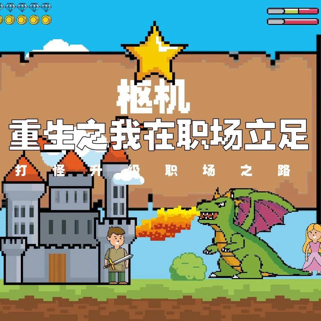 就业面试干货攻略课！重生之我在职场立足