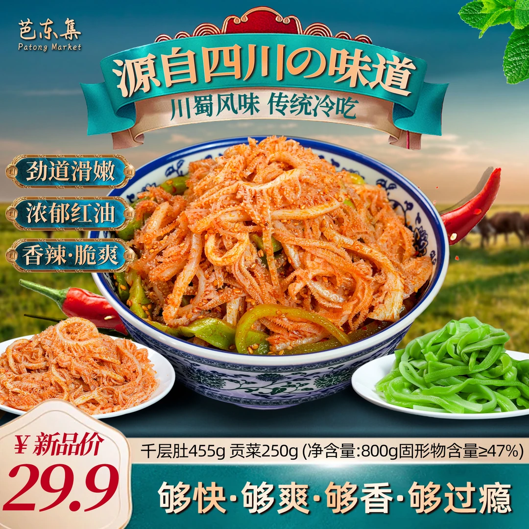 即食冷吃千层肚+贡菜双拼川香红油味 固形物含量40%以上