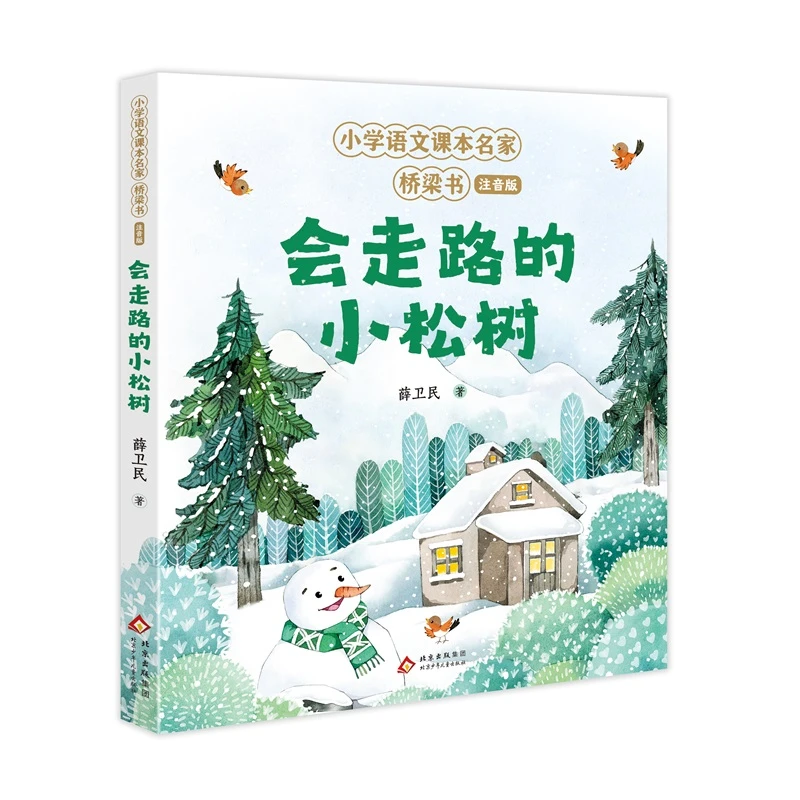 【当当】会走路的小松树 小学语文课本名家桥梁书（注音版
