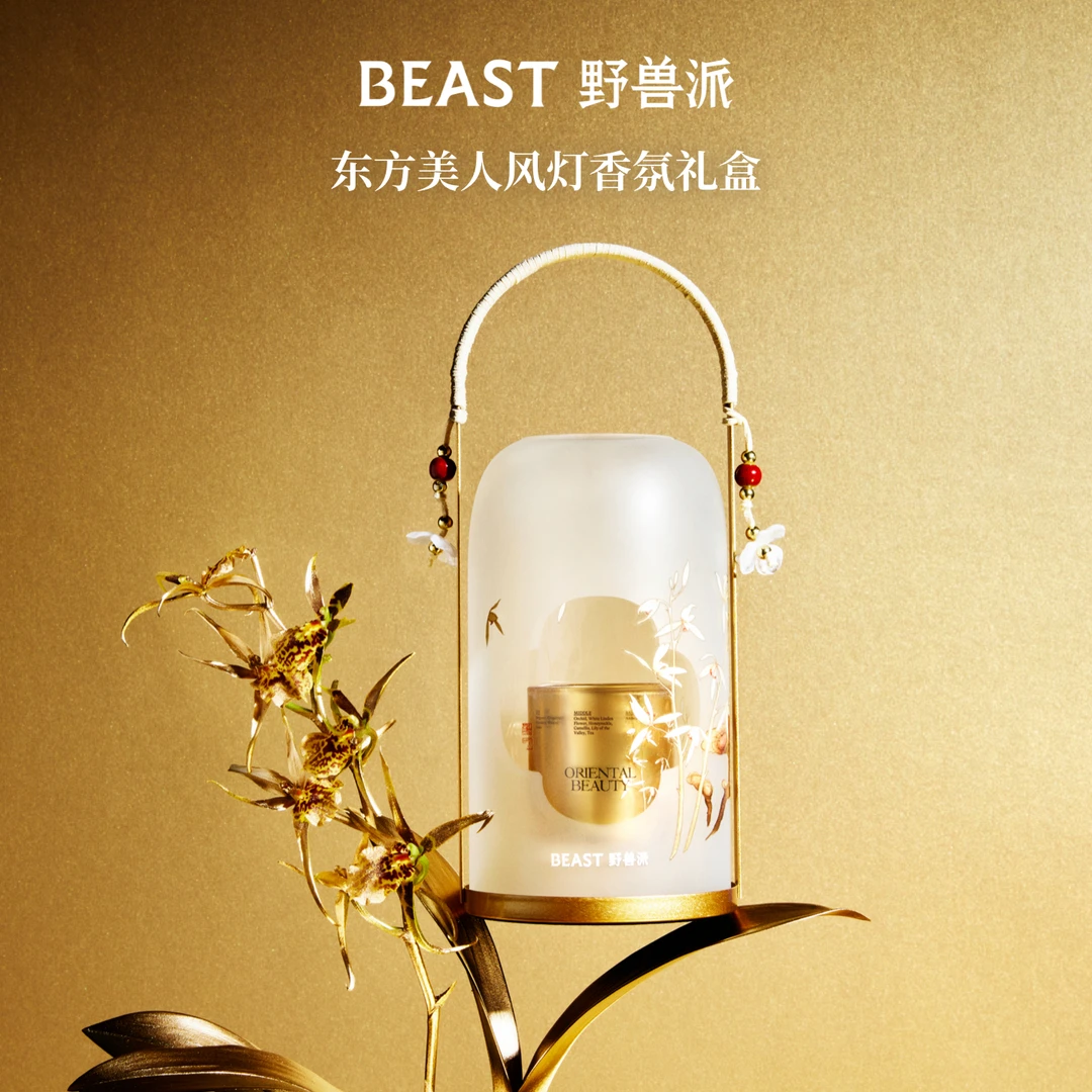 【520礼盒】BEAST 野兽派风灯香氛礼盒 送礼节日礼物套组生日商品图