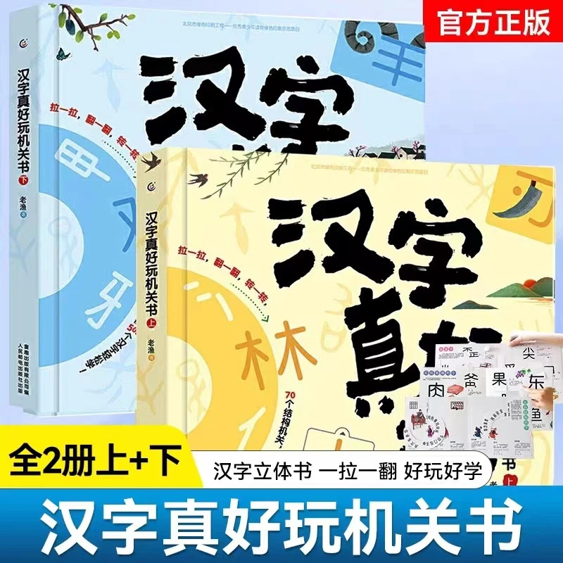 汉字真好玩立体书机关书全2册3d立体书小学生汉字启蒙科普百科书