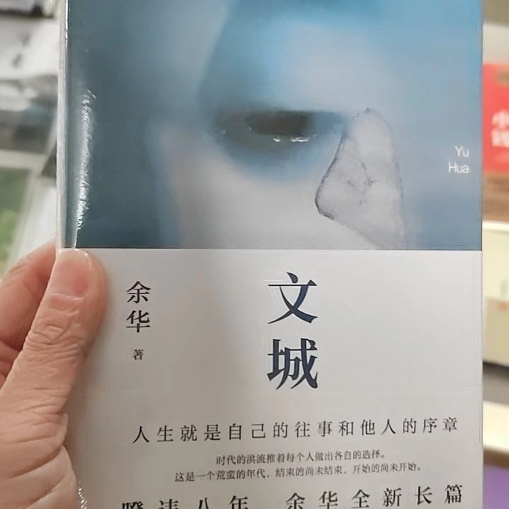 文成余华文城余华