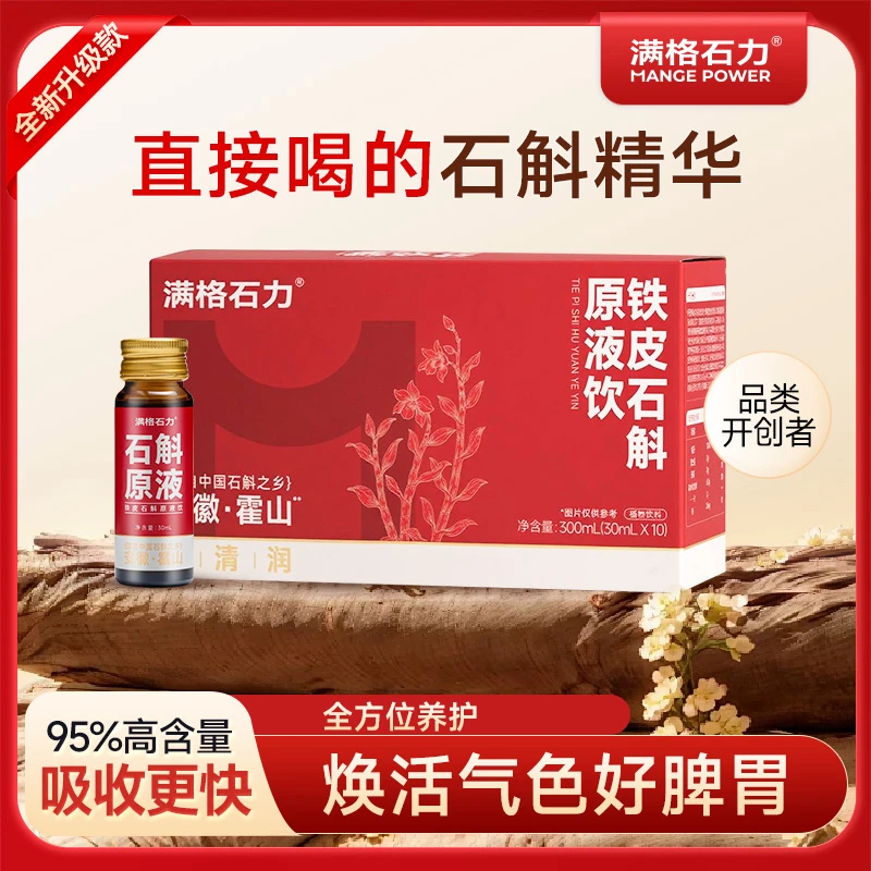 【95%高浓度】霍山铁皮石斛原液饮 源头产地工厂直发 300ml/盒