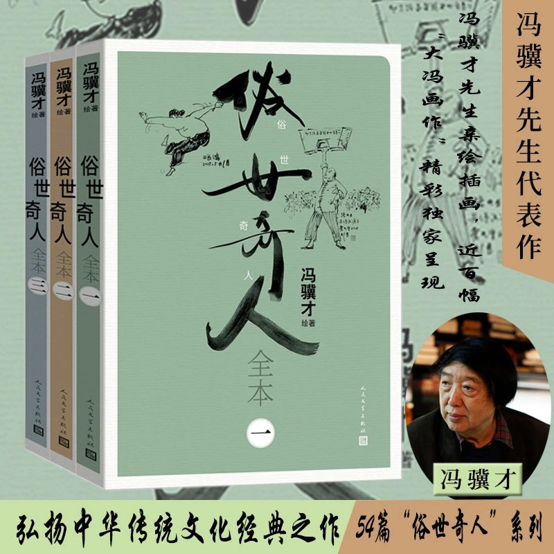【新华正版】俗世奇人全本全3册 冯骥才 人民文学出版社全本未删减