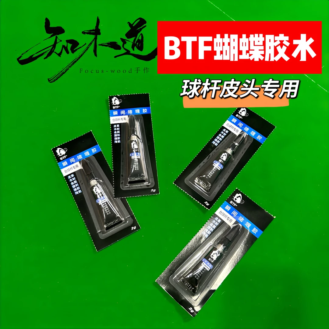 BTF蝴蝶胶水球杆皮头专用慢胶牢固妥帖