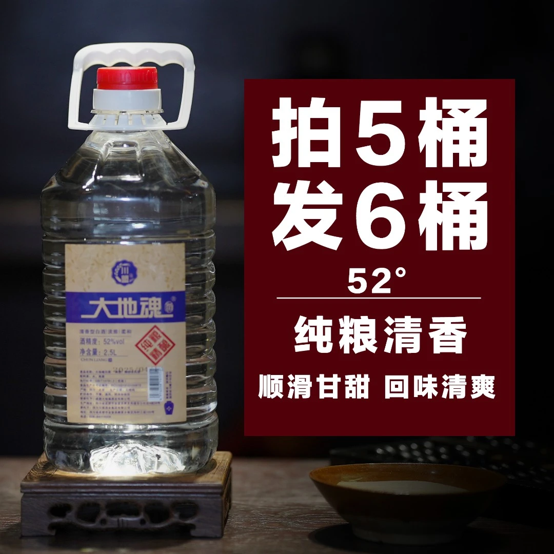 大地魂酒一年52度清香型2.5L散装纯粮白酒泡酒酿酒52度2.5L