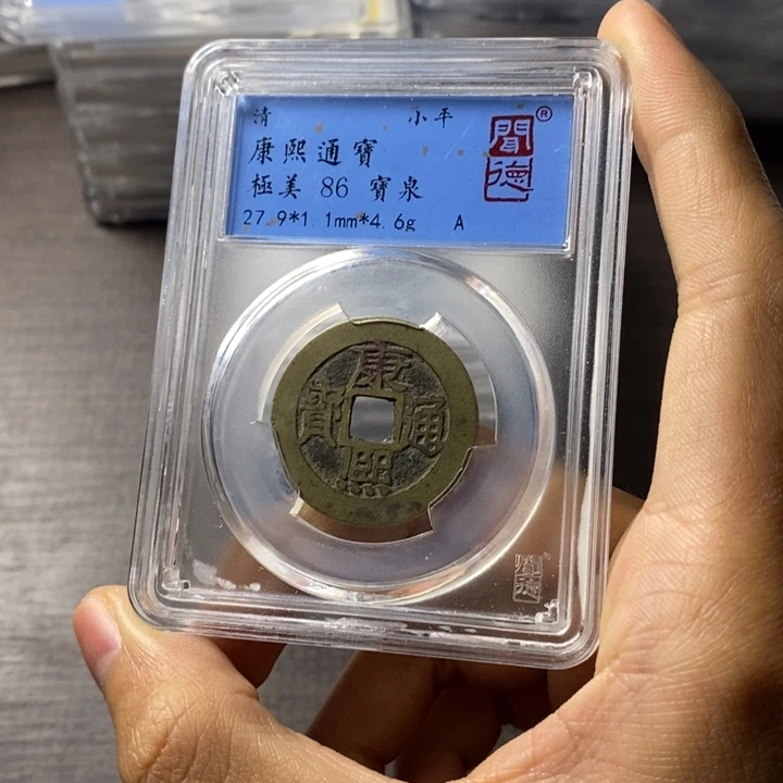 铜端平古泉康熙通宝