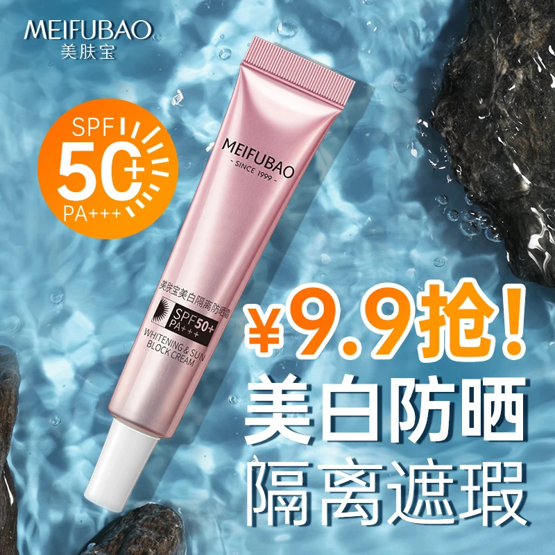 美肤宝50倍美白隔离防晒霜小样防水防汗防紫外线打底清爽学生军训